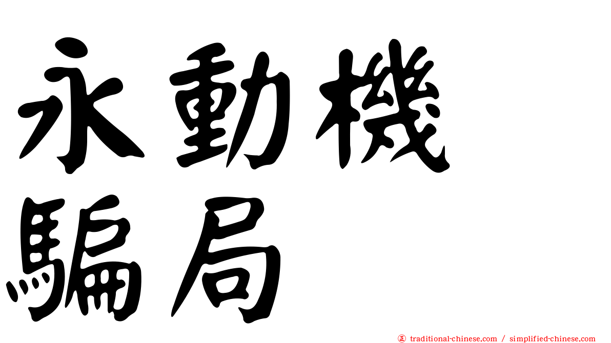 永動機　騙局